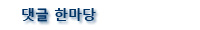 kor_comment2014.jpg kor_comment2014.jpg